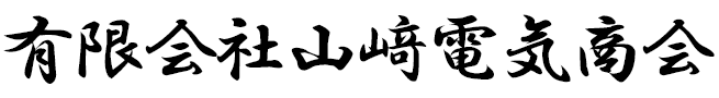 電気工事｜台東区 有限会社山﨑電気商会